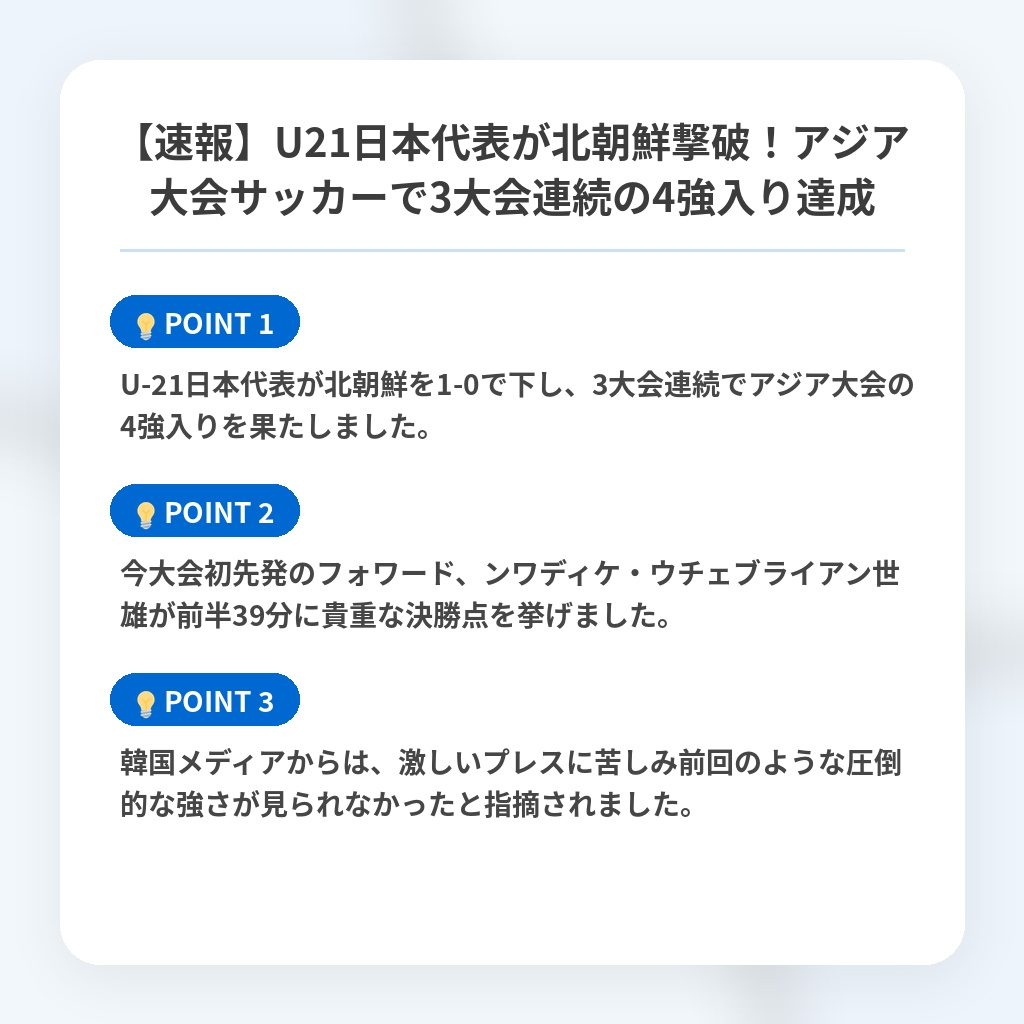 【速報】U21日本代表が北朝鮮撃破！アジア大会サッカーで3大会連続の4強入り達成の注目ポイントまとめ