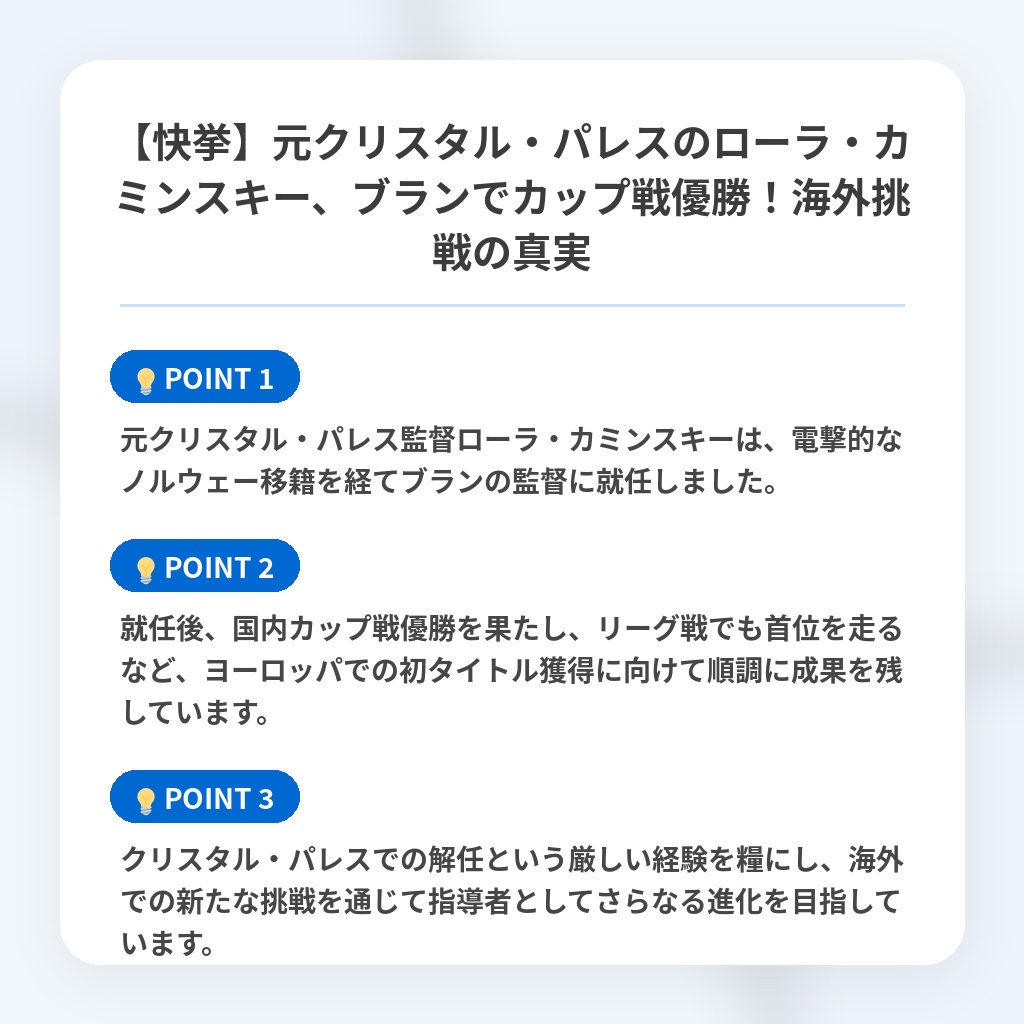 【快挙】元クリスタル・パレスのローラ・カミンスキー、ブランでカップ戦優勝！海外挑戦の真実の注目ポイントまとめ