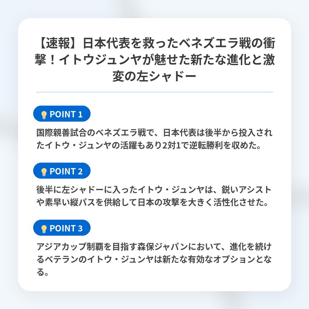 【速報】日本代表を救ったベネズエラ戦の衝撃!イトウジュンヤが魅せた新たな進化と激変の左シャドーの注目ポイントまとめ