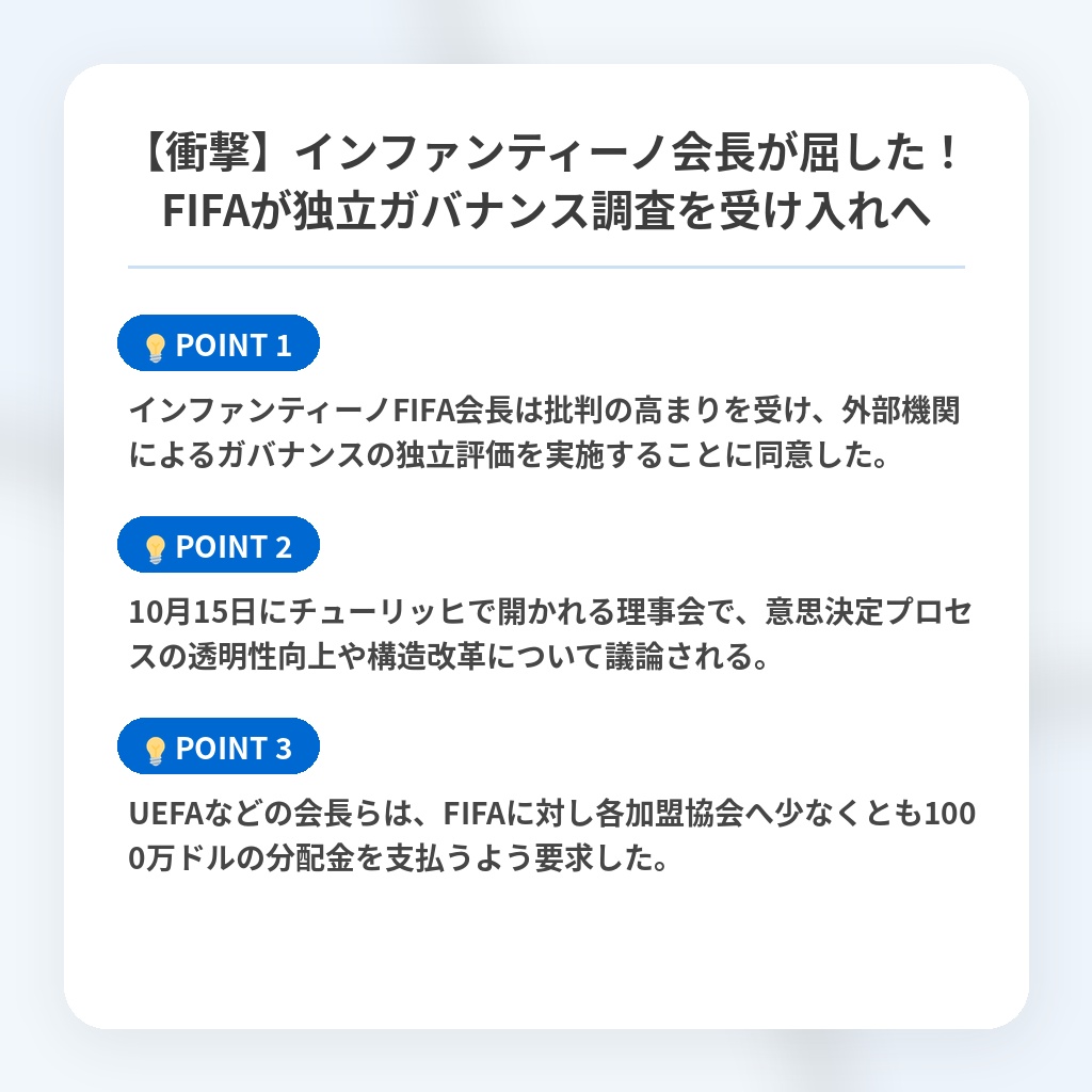 【衝撃】インファンティーノ会長が屈した!FIFAが独立ガバナンス調査を受け入れへの注目ポイントまとめ