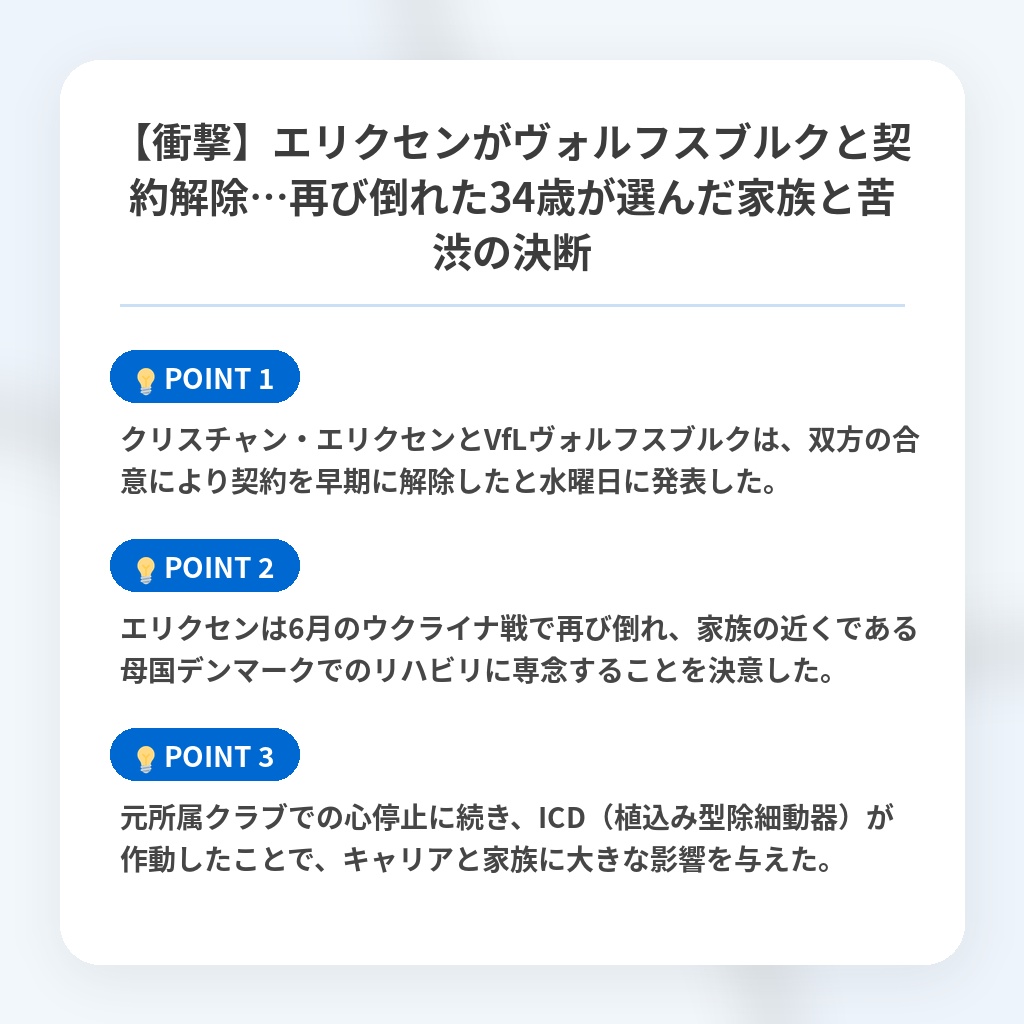 【衝撃】エリクセンがヴォルフスブルクと契約解除…再び倒れた34歳が選んだ家族と苦渋の決断の注目ポイントまとめ