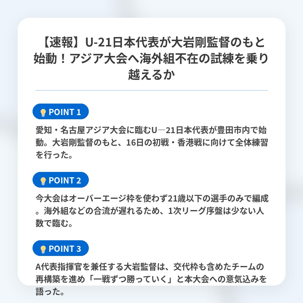 【速報】U-21日本代表が大岩剛監督のもと始動！アジア大会へ海外組不在の試練を乗り越えるかの注目ポイントまとめ
