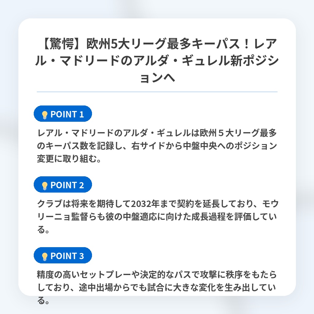 【驚愕】欧州5大リーグ最多キーパス!レアル・マドリードのアルダ・ギュレル新ポジションへの注目ポイントまとめ