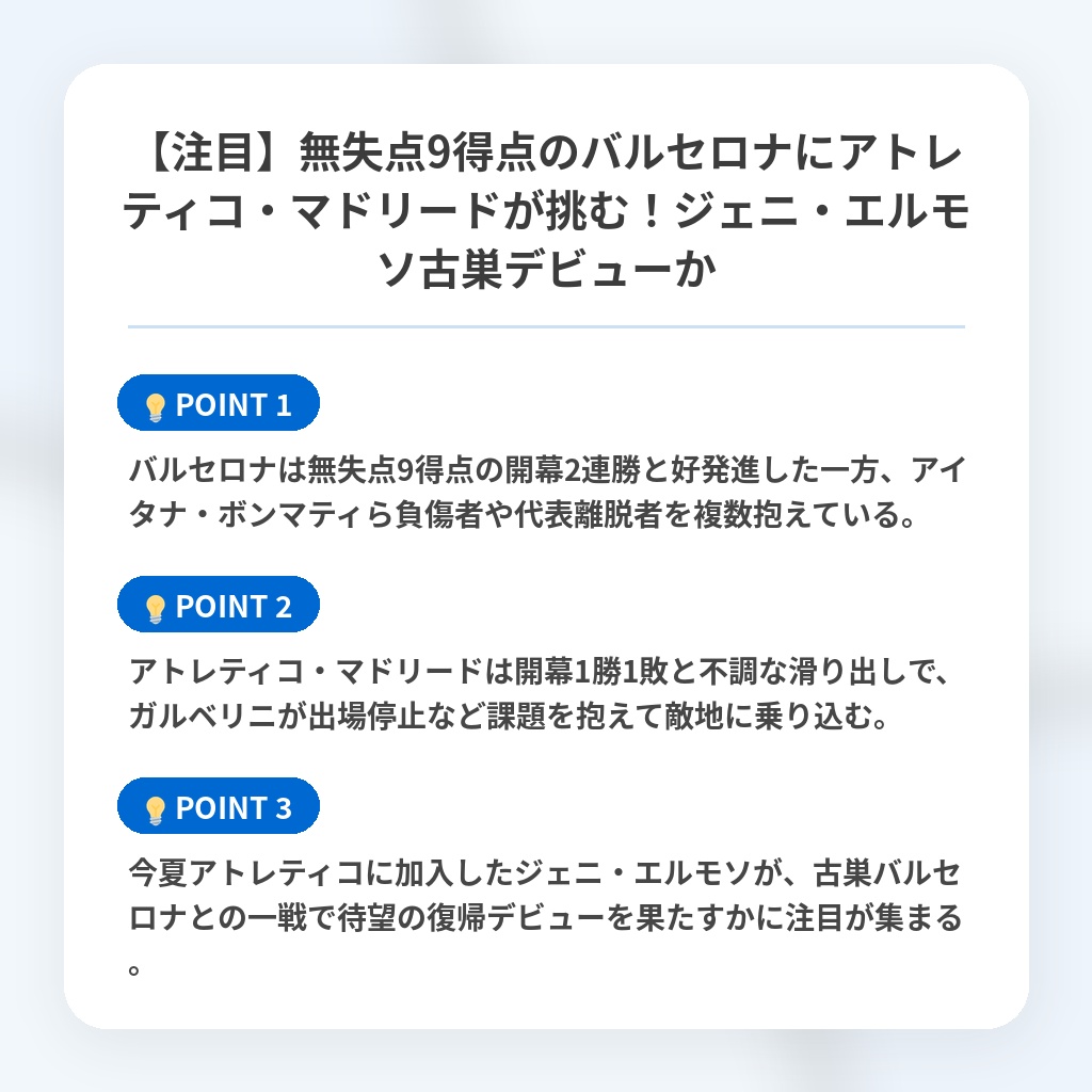【注目】無失点9得点のバルセロナにアトレティコ・マドリードが挑む!ジェニ・エルモソ古巣デビューかの注目ポイントまとめ