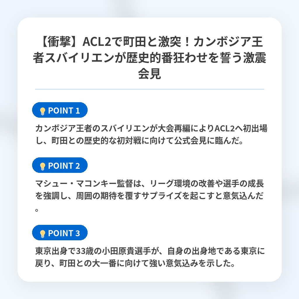 【衝撃】ACL2で町田と激突！カンボジア王者スバイリエンが歴史的番狂わせを誓う激震会見の注目ポイントまとめ