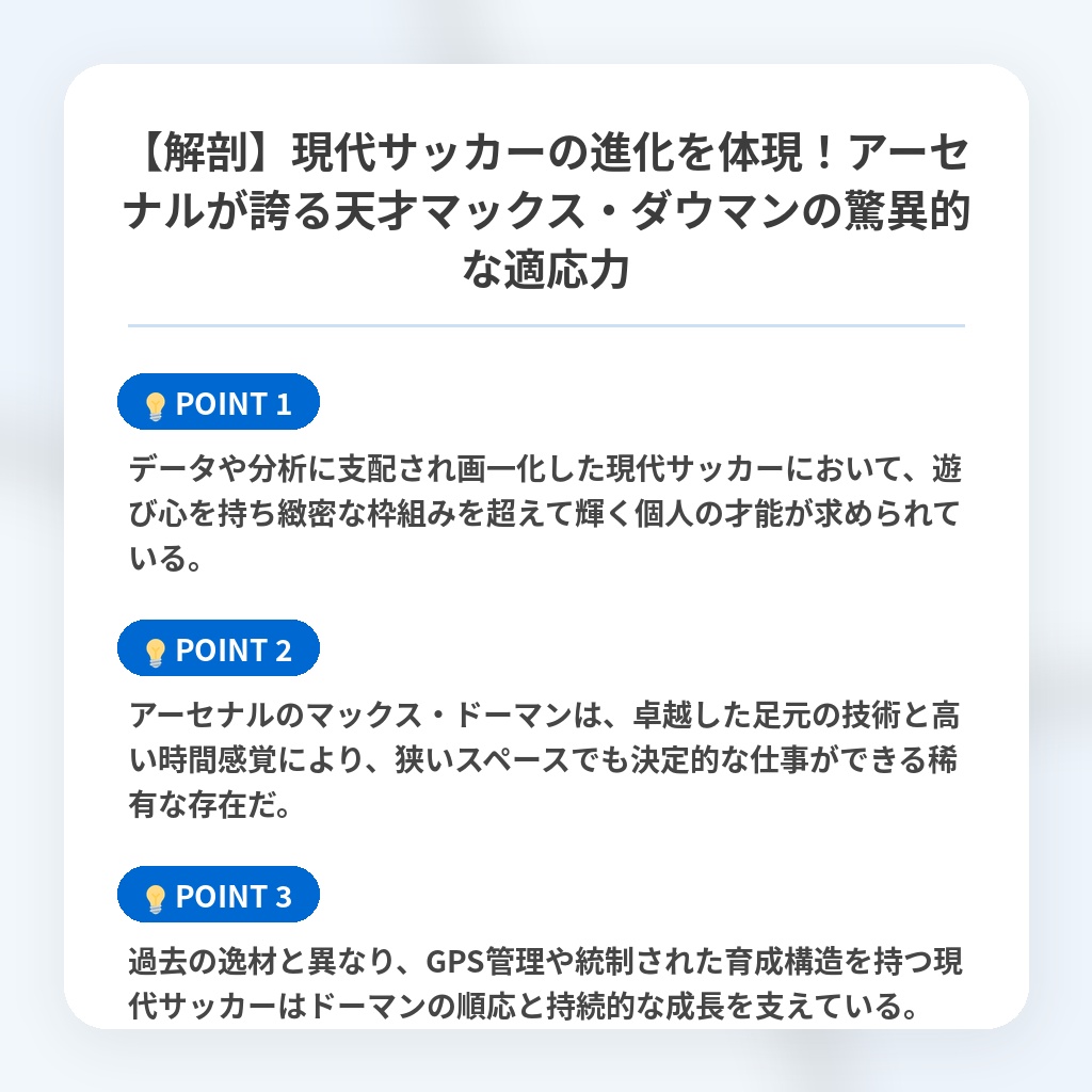 【解剖】現代サッカーの進化を体現!アーセナルが誇る天才マックス・ダウマンの驚異的な適応力の注目ポイントまとめ