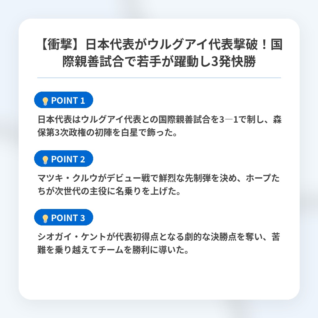 【衝撃】日本代表がウルグアイ代表撃破!国際親善試合で若手が躍動し3発快勝の注目ポイントまとめ
