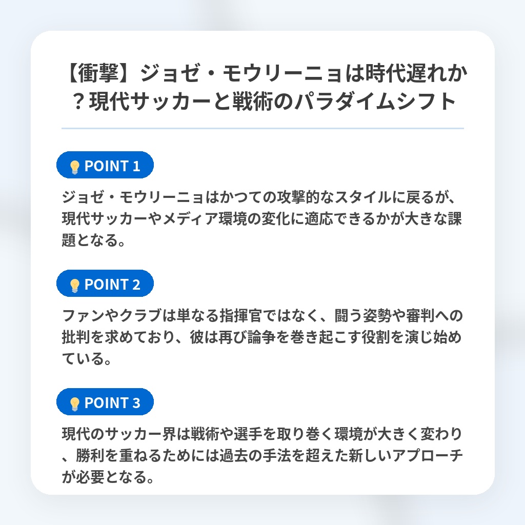 【衝撃】ジョゼ・モウリーニョは時代遅れか?現代サッカーと戦術のパラダイムシフトの注目ポイントまとめ