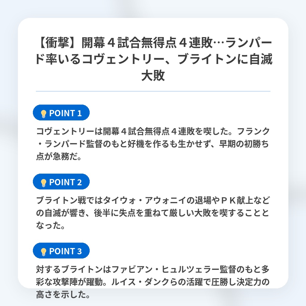 【衝撃】開幕４試合無得点４連敗…ランパード率いるコヴェントリー、ブライトンに自滅大敗の注目ポイントまとめ