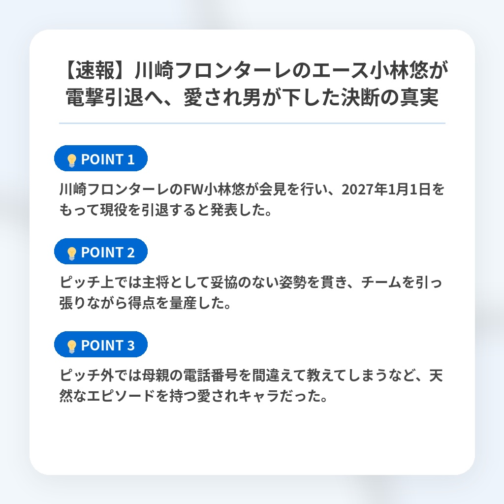 【速報】川崎フロンターレのエース小林悠が電撃引退へ、愛され男が下した決断の真実の注目ポイントまとめ