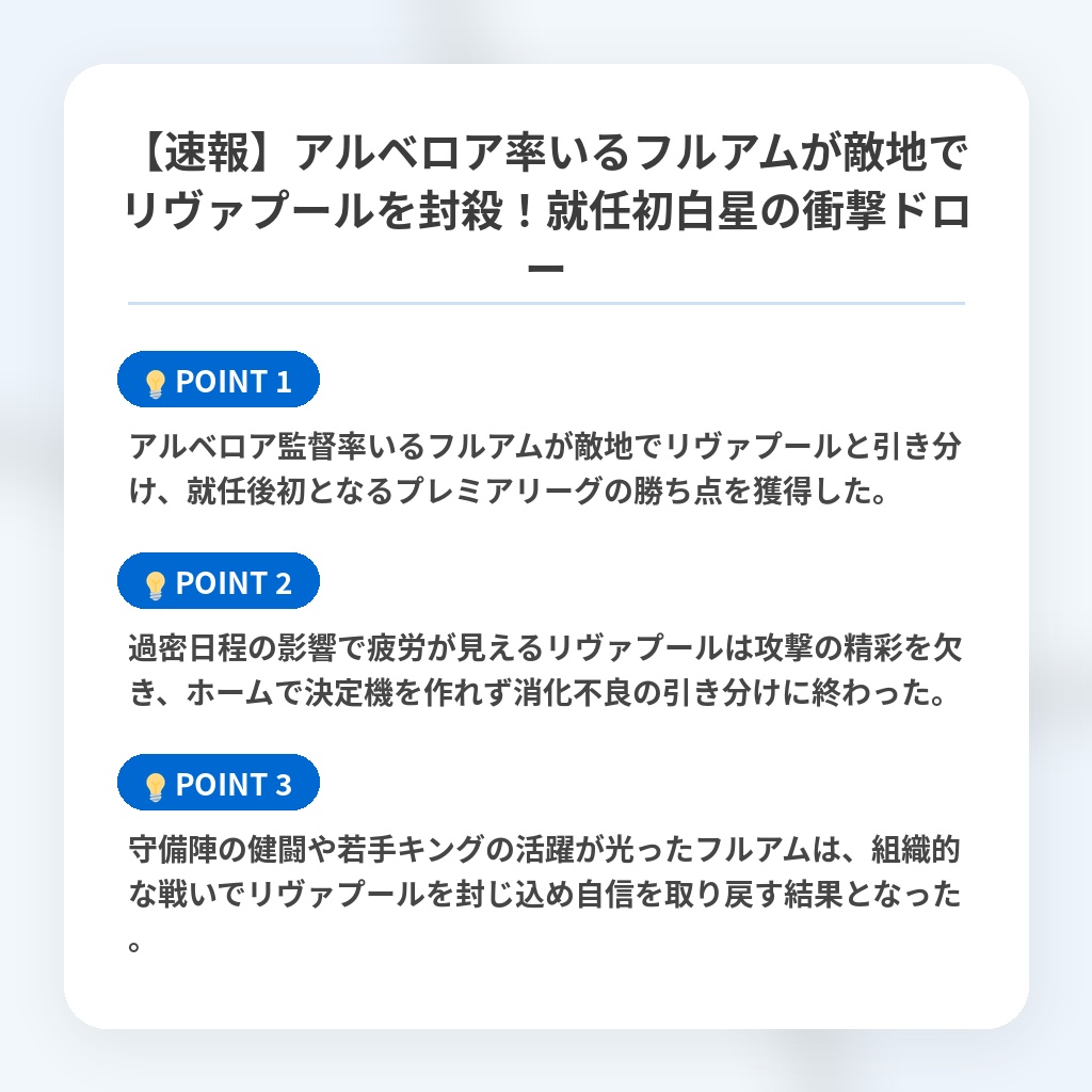 【速報】アルベロア率いるフルアムが敵地でリヴァプールを封殺!就任初白星の衝撃ドローの注目ポイントまとめ