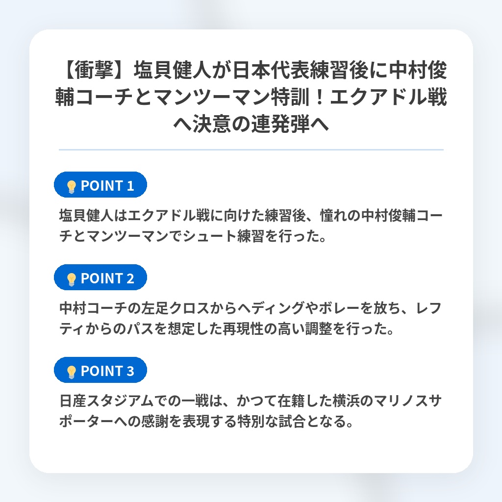 【衝撃】塩貝健人が日本代表練習後に中村俊輔コーチとマンツーマン特訓！エクアドル戦へ決意の連発弾への注目ポイントまとめ