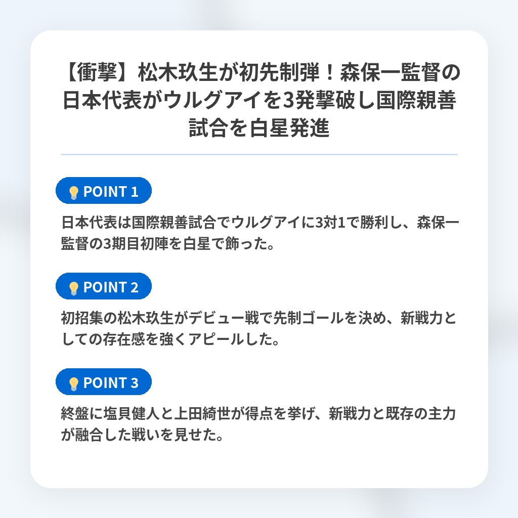 【衝撃】松木玖生が初先制弾!森保一監督の日本代表がウルグアイを3発撃破し国際親善試合を白星発進の注目ポイントまとめ