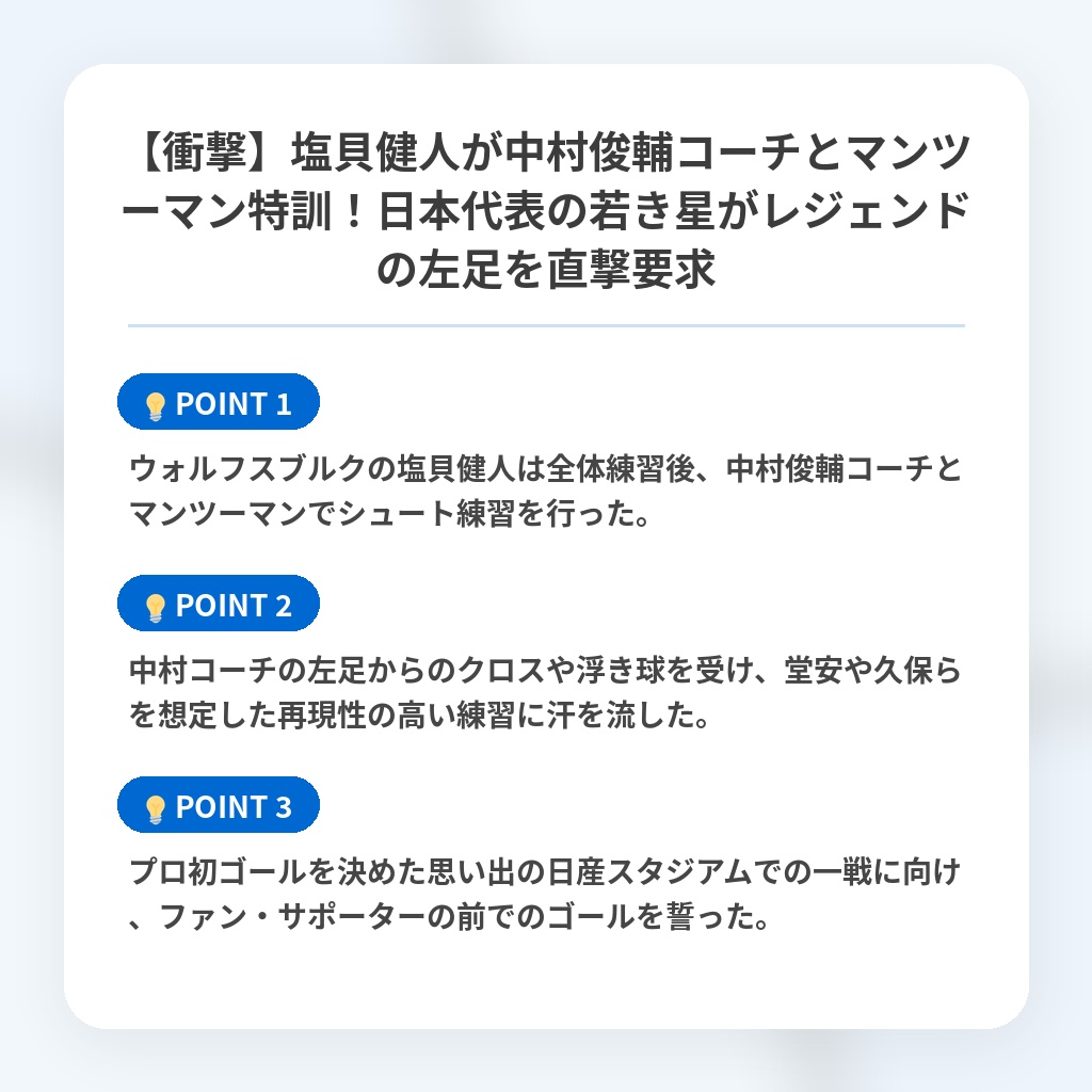 【衝撃】塩貝健人が中村俊輔コーチとマンツーマン特訓!日本代表の若き星がレジェンドの左足を直撃要求の注目ポイントまとめ