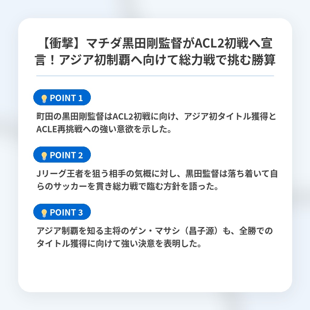 【衝撃】マチダ黒田剛監督がACL2初戦へ宣言！アジア初制覇へ向けて総力戦で挑む勝算の注目ポイントまとめ
