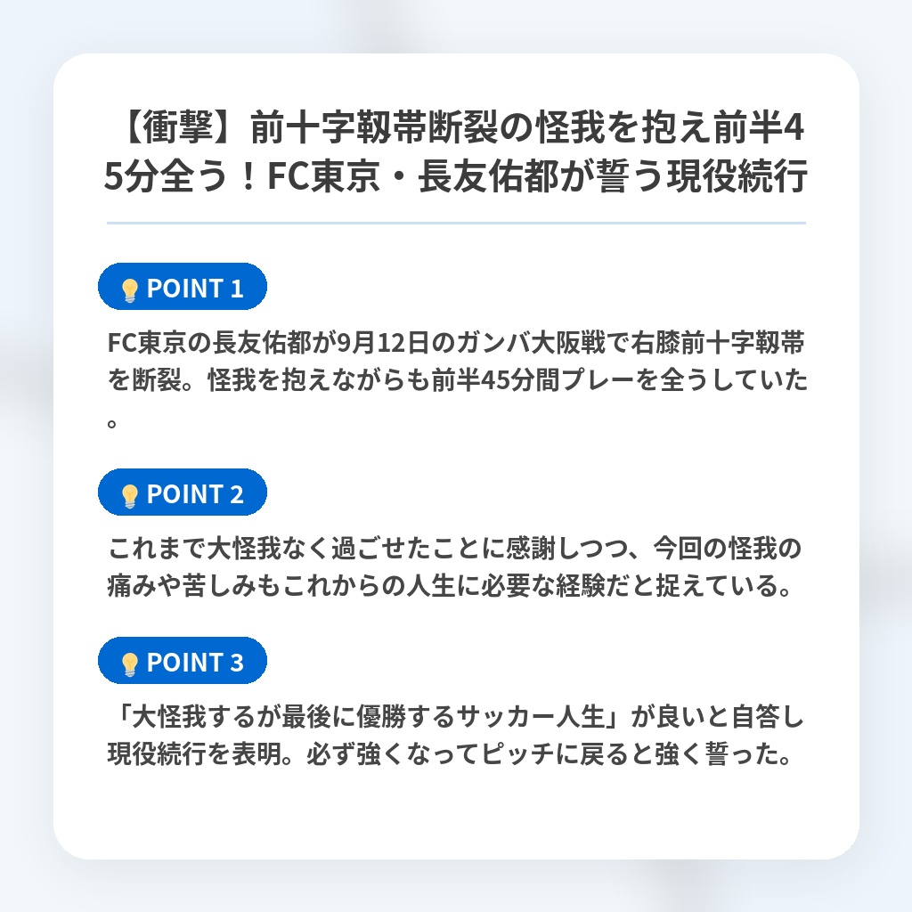 【衝撃】前十字靱帯断裂の怪我を抱え前半45分全う!FC東京・長友佑都が誓う現役続行の注目ポイントまとめ