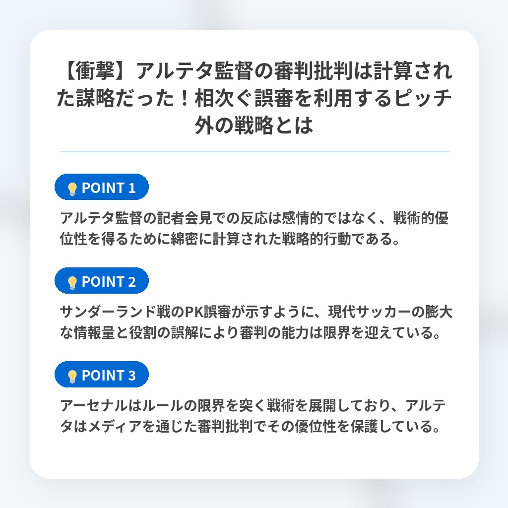 【衝撃】アルテタ監督の審判批判は計算された謀略だった！相次ぐ誤審を利用するピッチ外の戦略とはの注目ポイントまとめ
