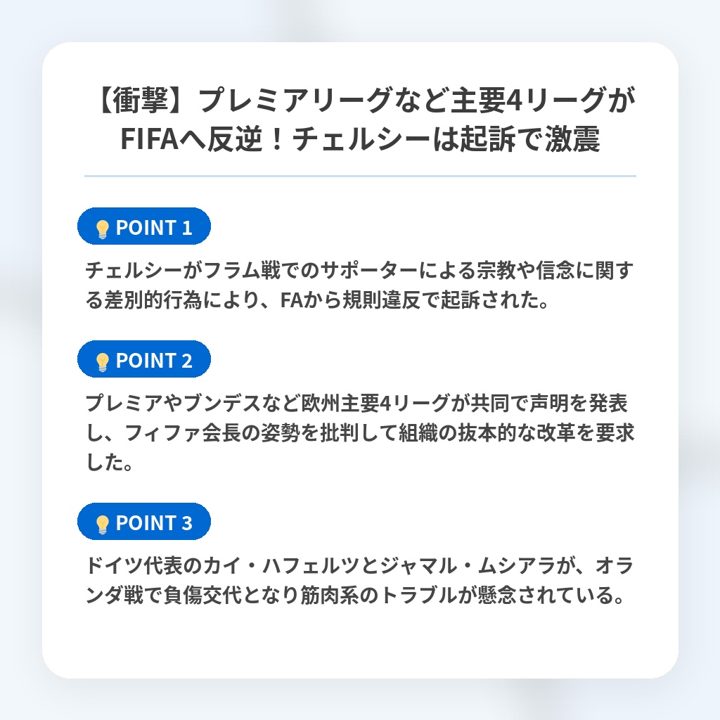 【衝撃】プレミアリーグなど主要4リーグがFIFAへ反逆!チェルシーは起訴で激震の注目ポイントまとめ