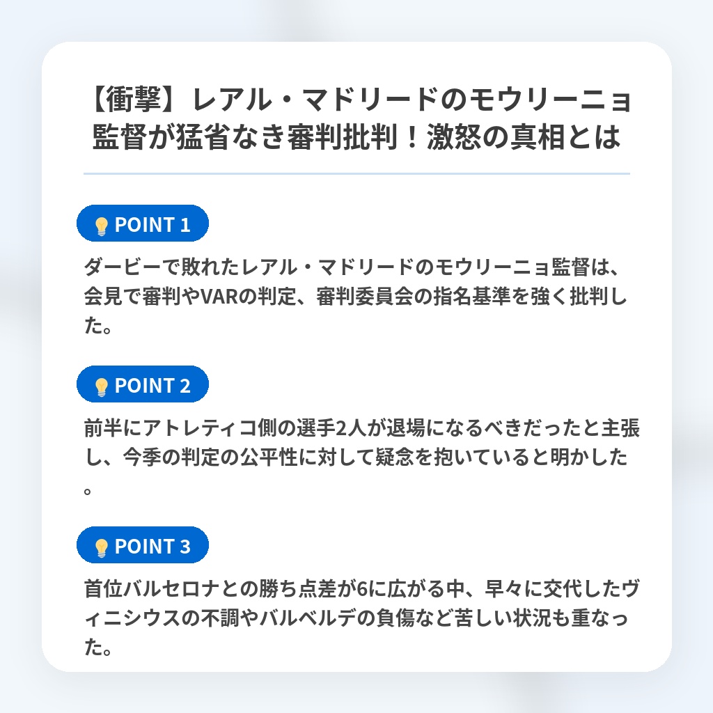 【衝撃】レアル・マドリードのモウリーニョ監督が猛省なき審判批判！激怒の真相とはの注目ポイントまとめ