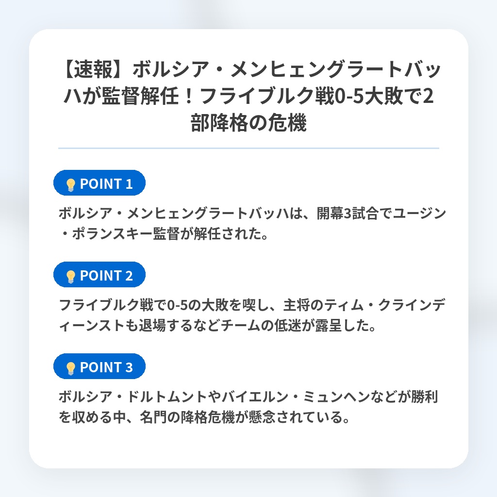 【速報】ボルシア・メンヒェングラートバッハが監督解任!フライブルク戦0-5大敗で2部降格の危機の注目ポイントまとめ
