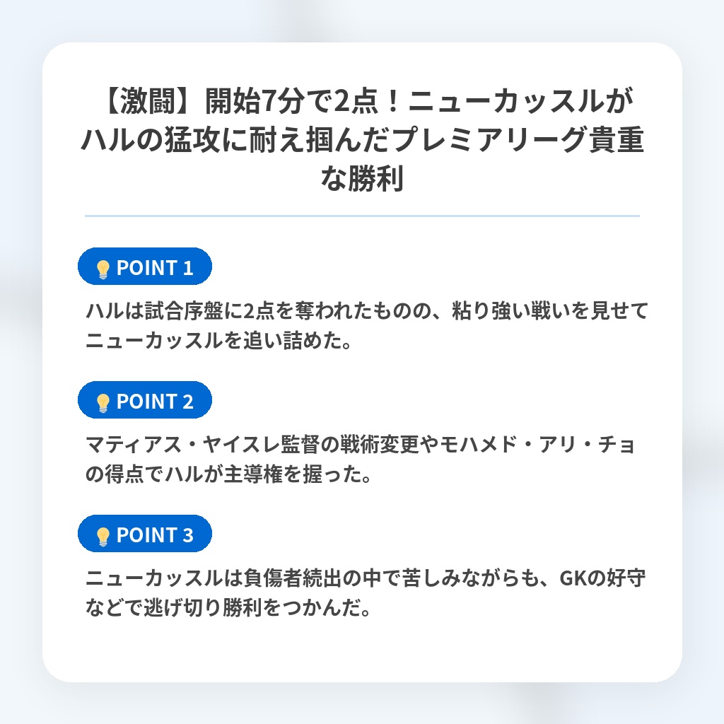 【激闘】開始7分で2点！ニューカッスルがハルの猛攻に耐え掴んだプレミアリーグ貴重な勝利の注目ポイントまとめ