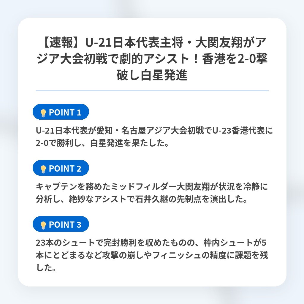 【速報】U-21日本代表主将・大関友翔がアジア大会初戦で劇的アシスト！香港を2-0撃破し白星発進の注目ポイントまとめ