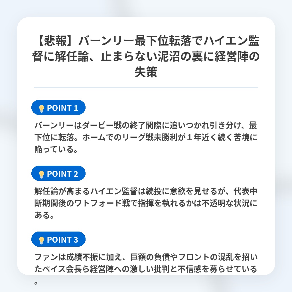 【悲報】バーンリー最下位転落でハイエン監督に解任論、止まらない泥沼の裏に経営陣の失策の注目ポイントまとめ