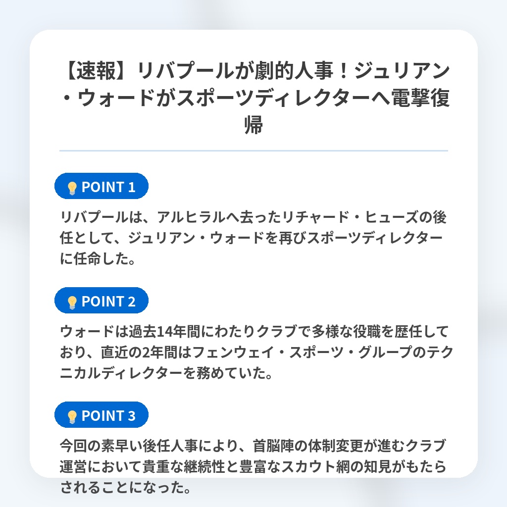 【速報】リバプールが劇的人事!ジュリアン・ウォードがスポーツディレクターへ電撃復帰の注目ポイントまとめ