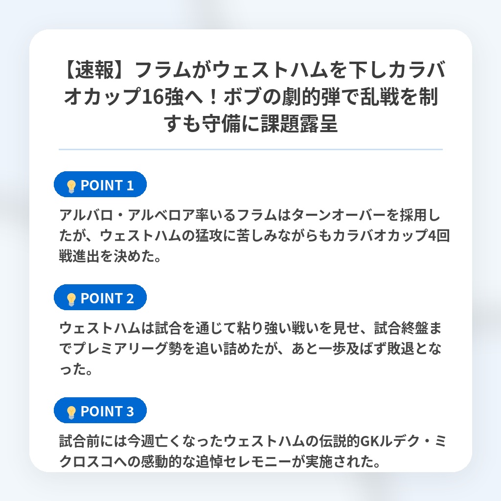 【速報】フラムがウェストハムを下しカラバオカップ16強へ!ボブの劇的弾で乱戦を制すも守備に課題露呈の注目ポイントまとめ