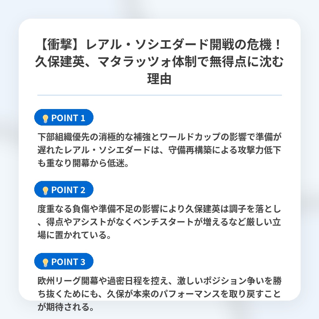 【衝撃】レアル・ソシエダード開戦の危機！久保建英、マタラッツォ体制で無得点に沈む理由の注目ポイントまとめ