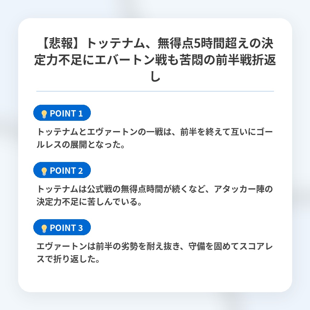 【悲報】トッテナム、無得点5時間超えの決定力不足にエバートン戦も苦悶の前半戦折返しの注目ポイントまとめ