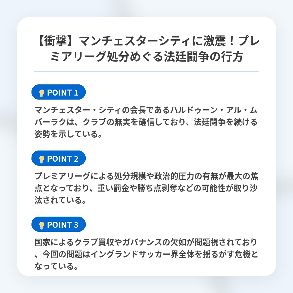 【衝撃】マンチェスターシティに激震！プレミアリーグ処分めぐる法廷闘争の行方の注目ポイントまとめ