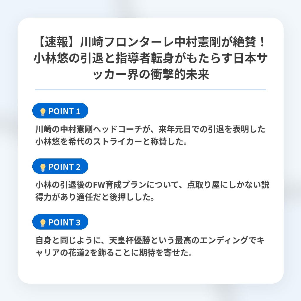 【速報】川崎フロンターレ中村憲剛が絶賛!小林悠の引退と指導者転身がもたらす日本サッカー界の衝撃的未来の注目ポイントまとめ