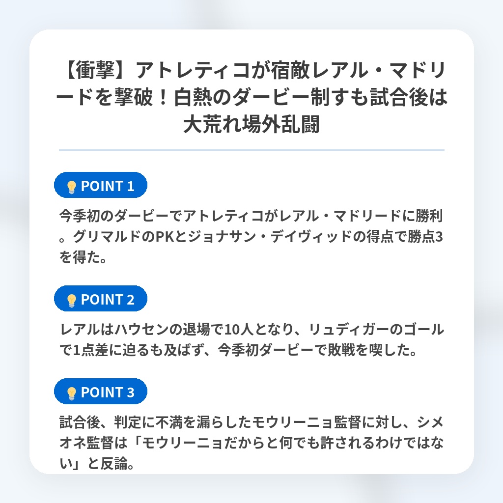 【衝撃】アトレティコが宿敵レアル・マドリードを撃破!白熱のダービー制すも試合後は大荒れ場外乱闘の注目ポイントまとめ