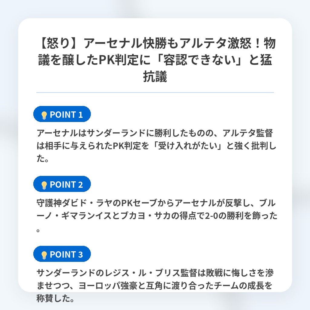 【怒り】アーセナル快勝もアルテタ激怒！物議を醸したPK判定に「容認できない」と猛抗議の注目ポイントまとめ