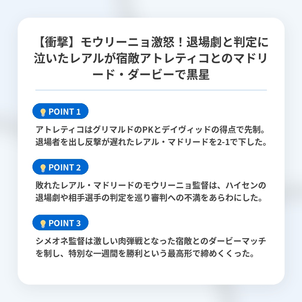 【衝撃】モウリーニョ激怒!退場劇と判定に泣いたレアルが宿敵アトレティコとのマドリード・ダービーで黒星の注目ポイントまとめ