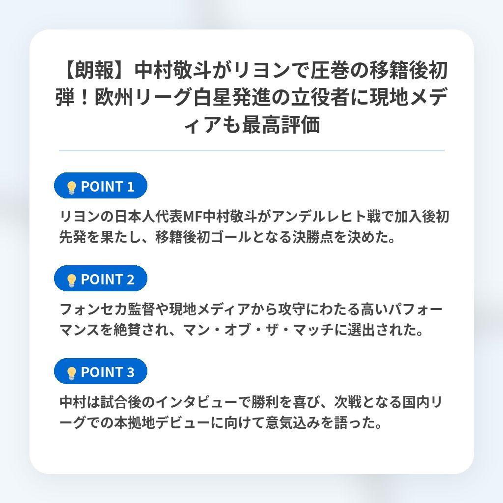 【朗報】中村敬斗がリヨンで圧巻の移籍後初弾!欧州リーグ白星発進の立役者に現地メディアも最高評価の注目ポイントまとめ