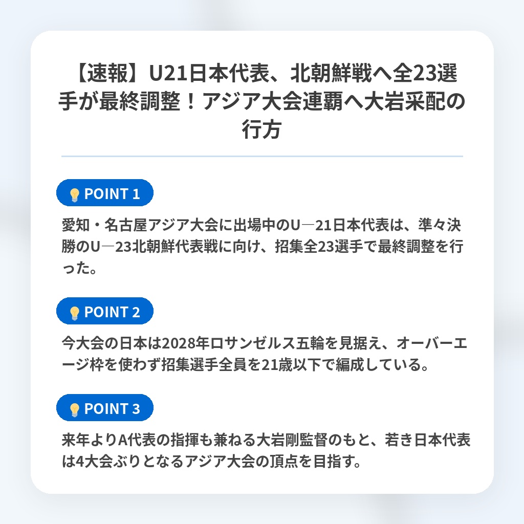 【速報】U21日本代表、北朝鮮戦へ全23選手が最終調整!アジア大会連覇へ大岩采配の行方の注目ポイントまとめ