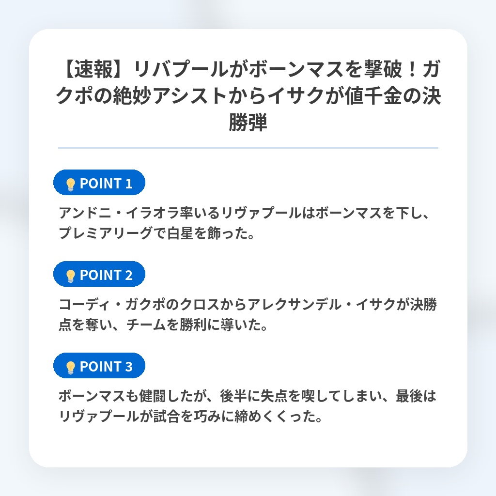 【速報】リバプールがボーンマスを撃破！ガクポの絶妙アシストからイサクが値千金の決勝弾の注目ポイントまとめ