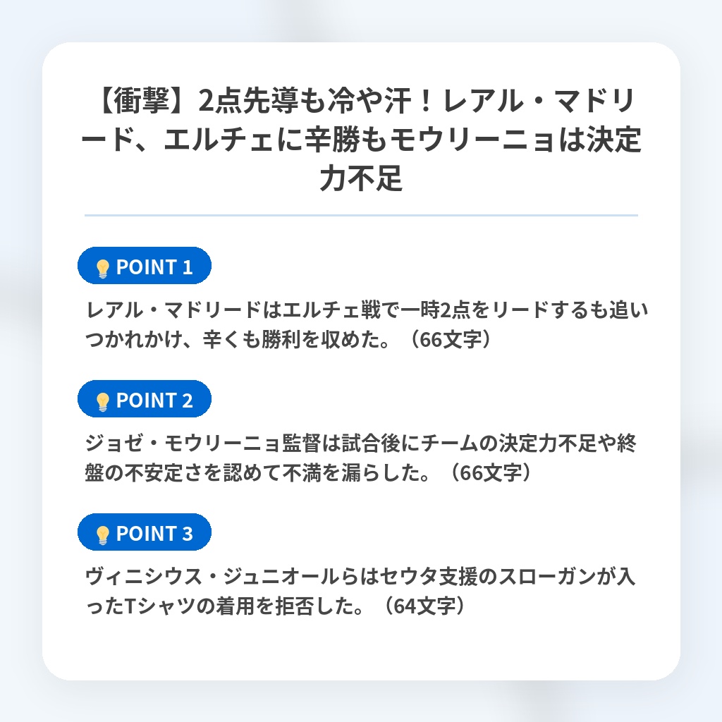 【衝撃】2点先導も冷や汗！レアル・マドリード、エルチェに辛勝もモウリーニョは決定力不足の注目ポイントまとめ