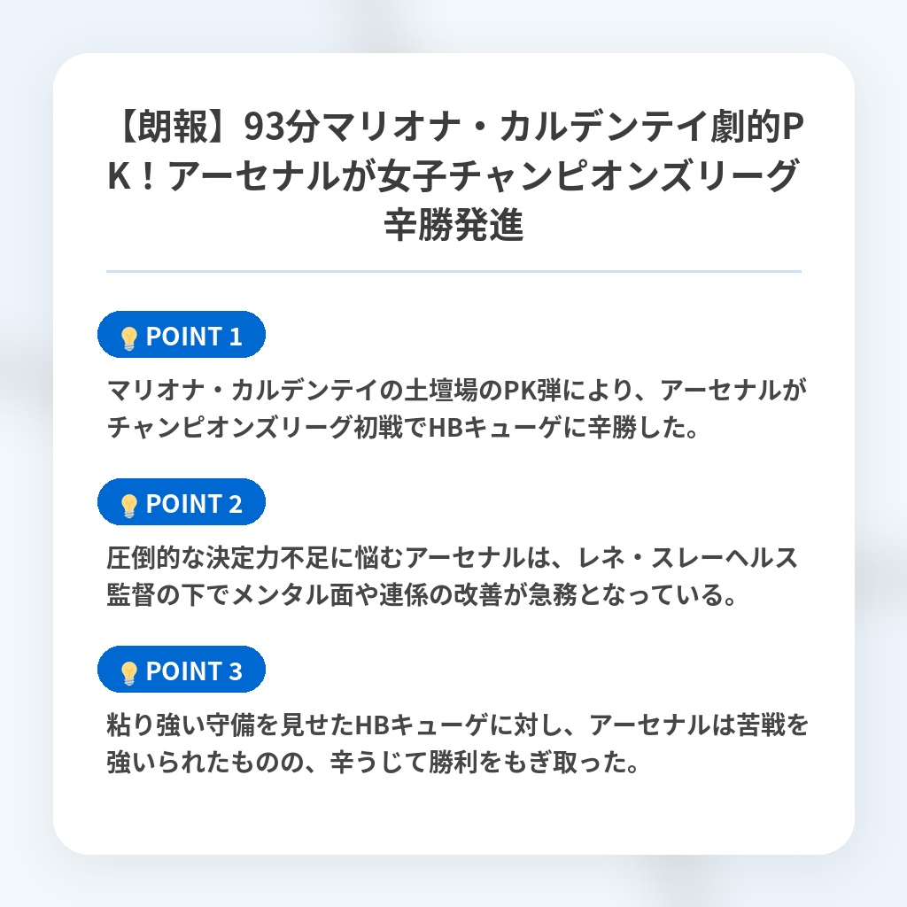 【朗報】93分マリオナ・カルデンテイ劇的PK！アーセナルが女子チャンピオンズリーグ辛勝発進の注目ポイントまとめ