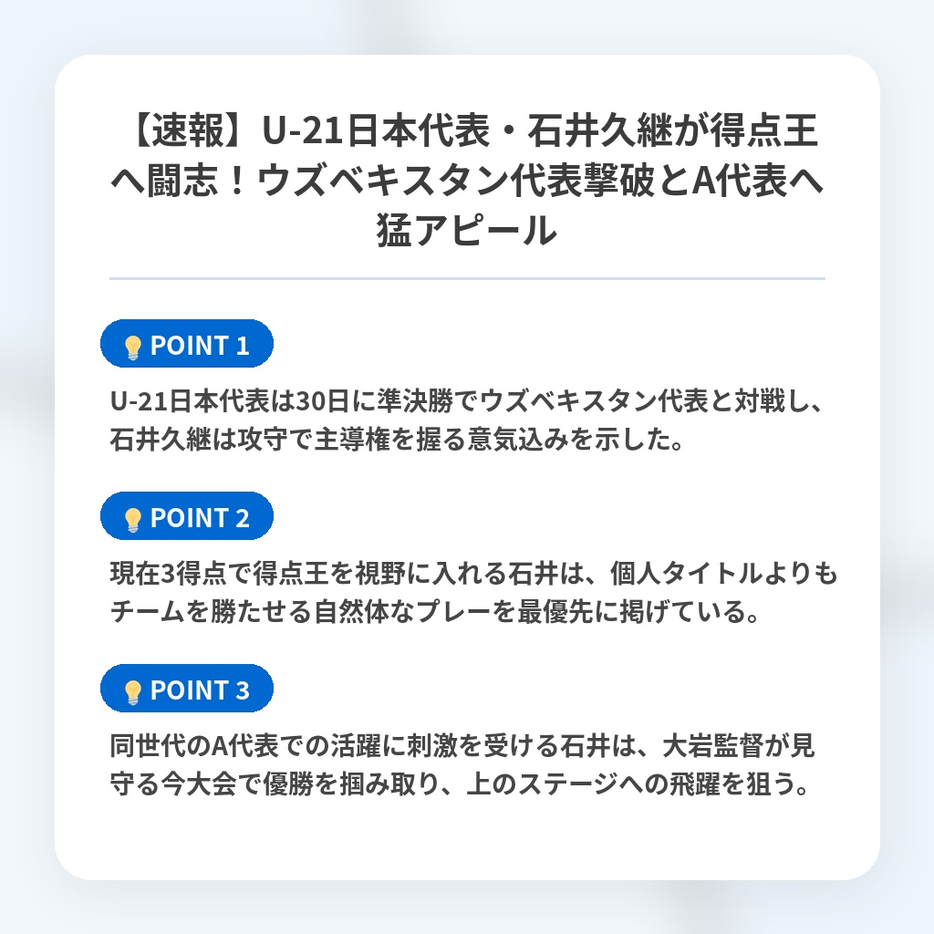【速報】U-21日本代表・石井久継が得点王へ闘志！ウズベキスタン代表撃破とA代表へ猛アピールの注目ポイントまとめ