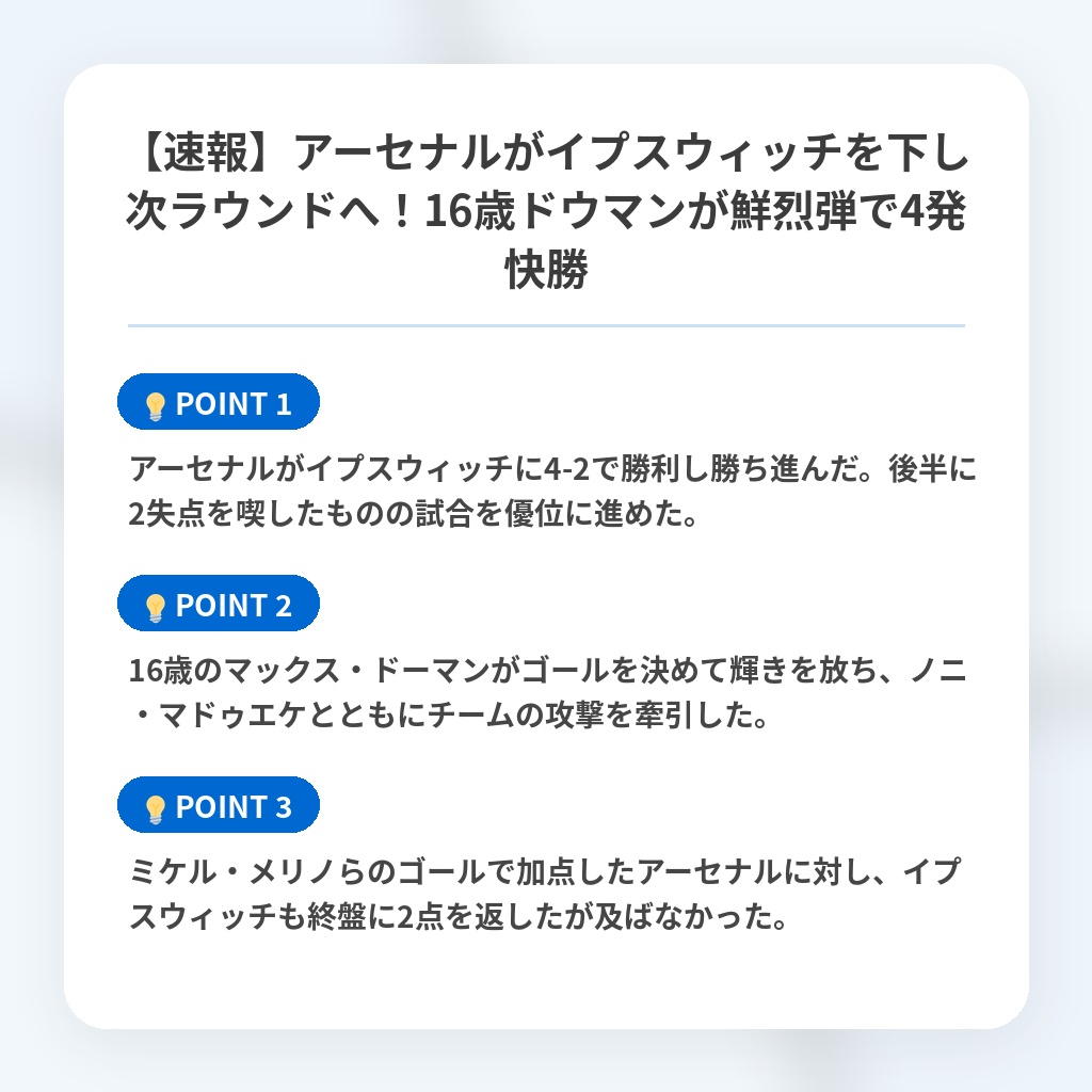【速報】アーセナルがイプスウィッチを下し次ラウンドへ！16歳ドウマンが鮮烈弾で4発快勝の注目ポイントまとめ