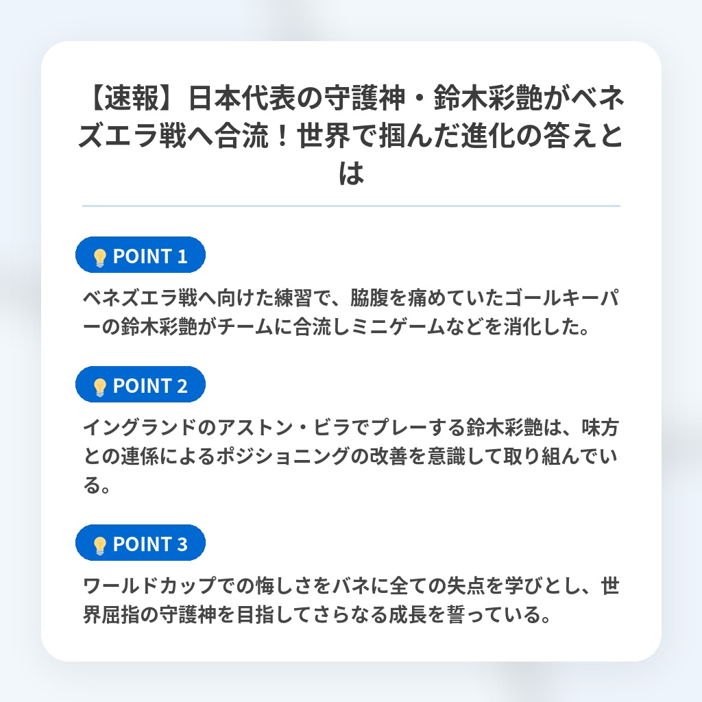 【速報】日本代表の守護神・鈴木彩艶がベネズエラ戦へ合流!世界で掴んだ進化の答えとはの注目ポイントまとめ
