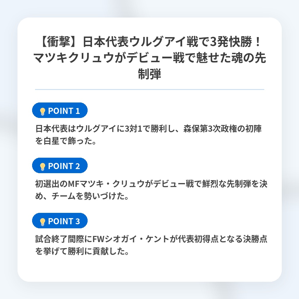 【衝撃】日本代表ウルグアイ戦で3発快勝!マツキクリュウがデビュー戦で魅せた魂の先制弾の注目ポイントまとめ