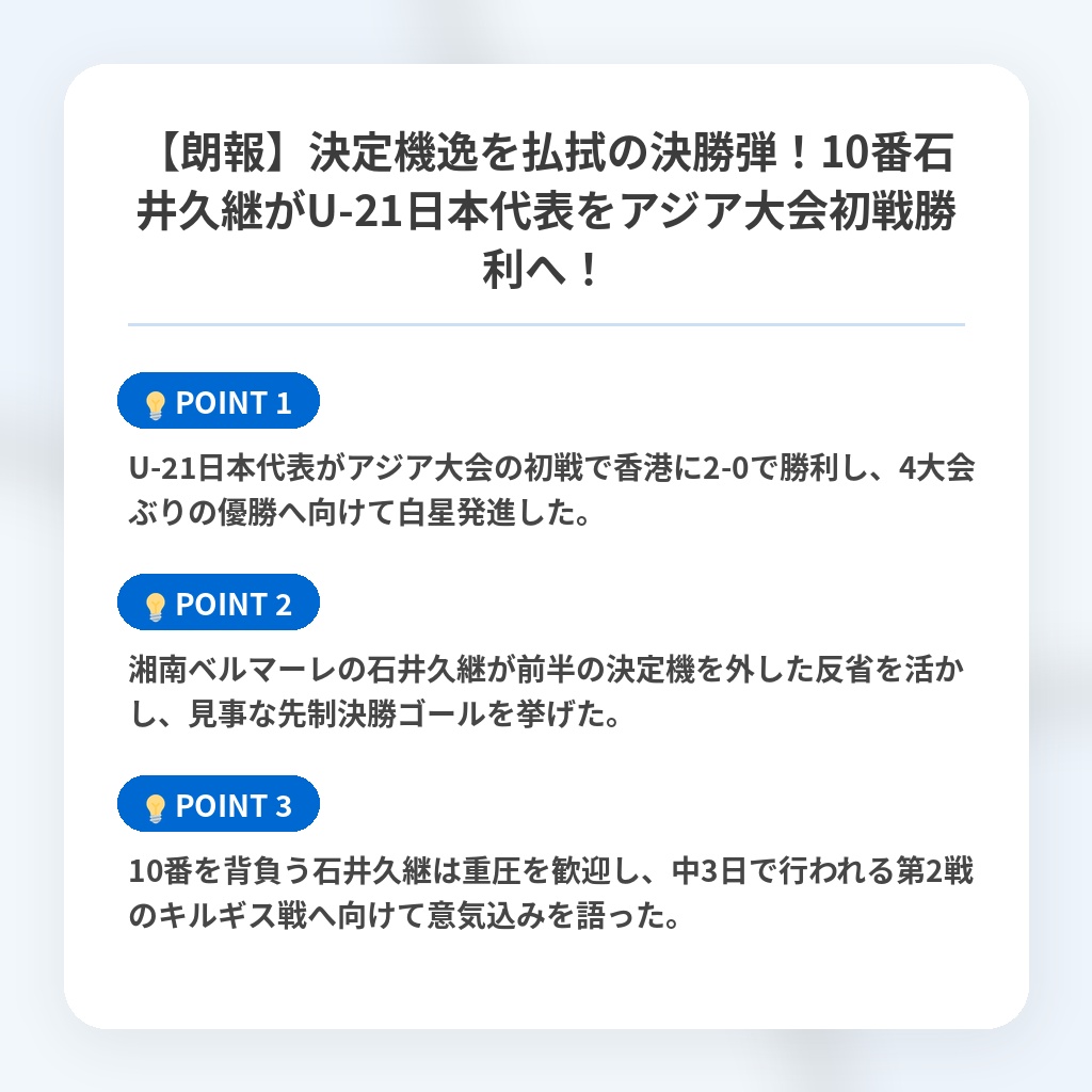 【朗報】決定機逸を払拭の決勝弾！10番石井久継がU-21日本代表をアジア大会初戦勝利へ！の注目ポイントまとめ