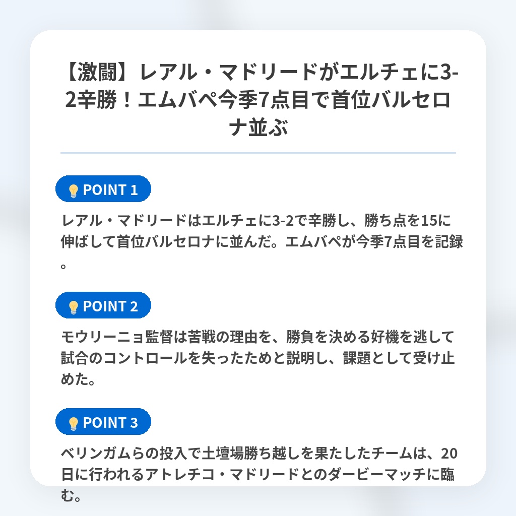 【激闘】レアル・マドリードがエルチェに3-2辛勝！エムバペ今季7点目で首位バルセロナ並ぶの注目ポイントまとめ
