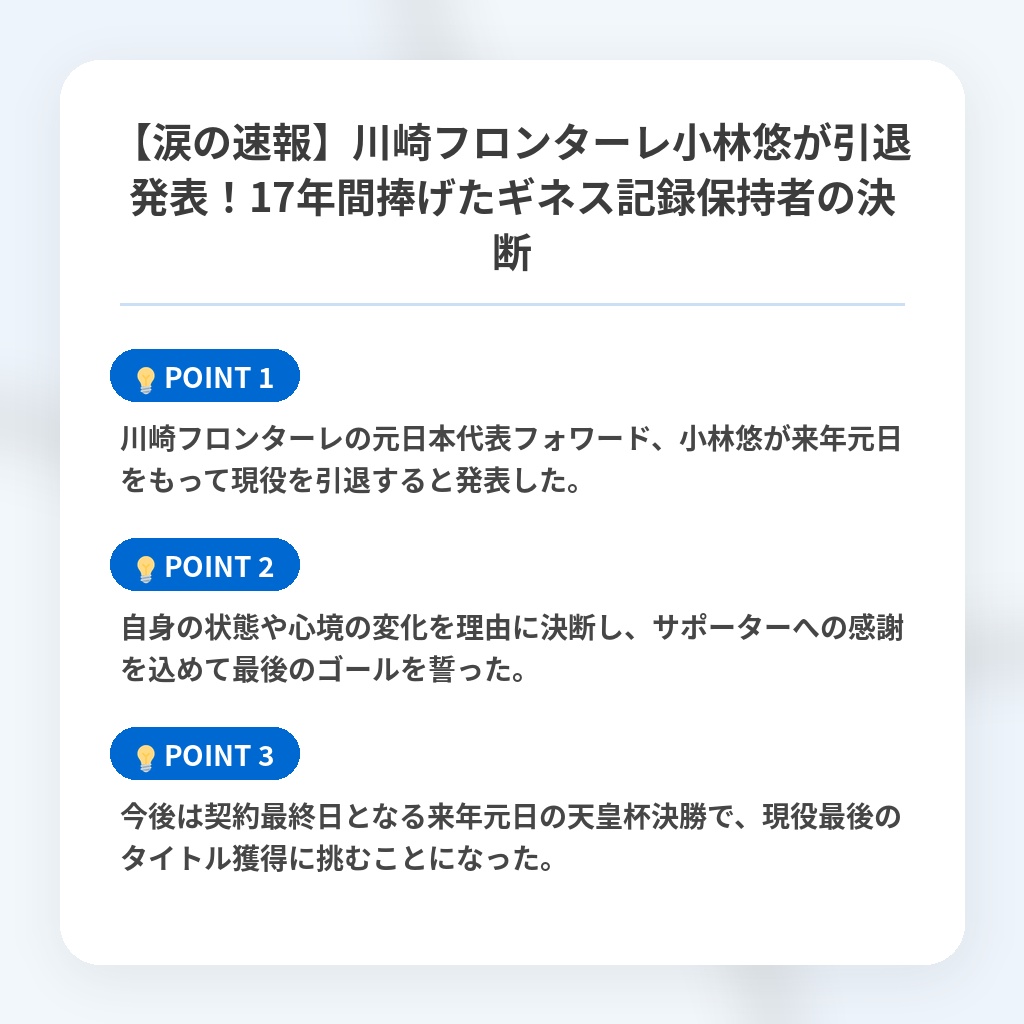【涙の速報】川崎フロンターレ小林悠が引退発表！17年間捧げたギネス記録保持者の決断の注目ポイントまとめ