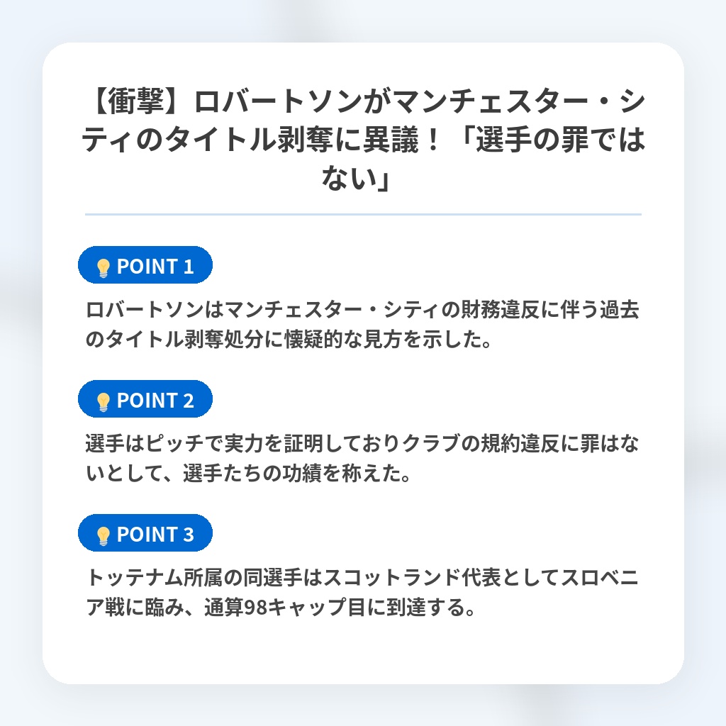 【衝撃】ロバートソンがマンチェスター・シティのタイトル剥奪に異議!「選手の罪ではない」の注目ポイントまとめ