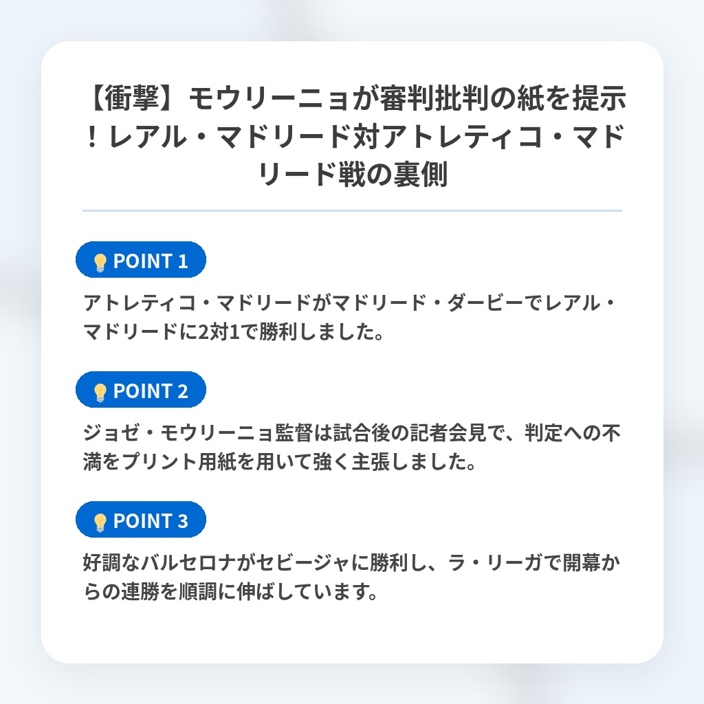 【衝撃】モウリーニョが審判批判の紙を提示!レアル・マドリード対アトレティコ・マドリード戦の裏側の注目ポイントまとめ
